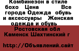 Комбинезон в стиле бохо › Цена ­ 3 500 - Все города Одежда, обувь и аксессуары » Женская одежда и обувь   . Ростовская обл.,Каменск-Шахтинский г.